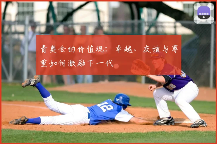 青奥会的价值观：卓越、友谊与尊重如何激励下一代