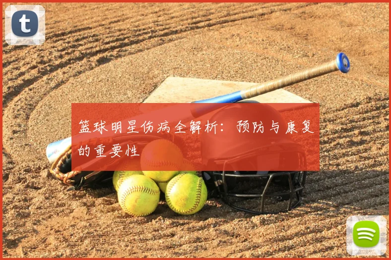 篮球明星伤病全解析：预防与康复的重要性