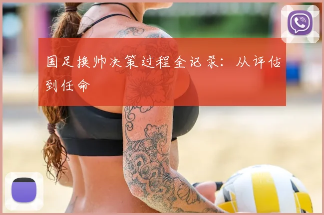 国足换帅决策过程全记录：从评估到任命