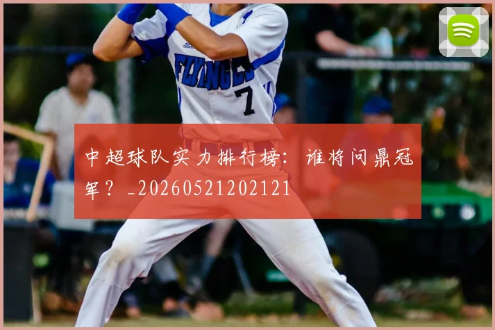 中超球队实力排行榜：谁将问鼎冠军？_20260521202121