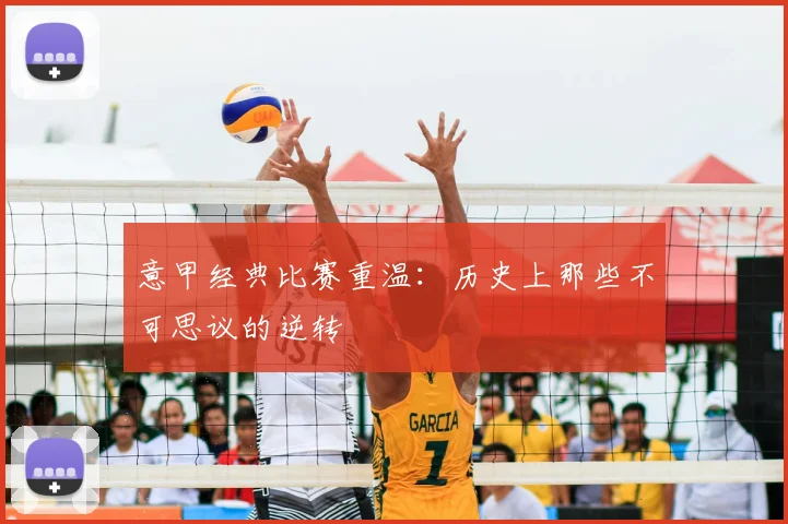 意甲经典比赛重温：历史上那些不可思议的逆转
