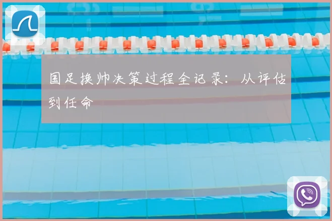 国足换帅决策过程全记录:从评估到任命