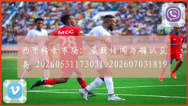 西甲转会市场:最新传闻与确认交易_20260531173031_20260703181935