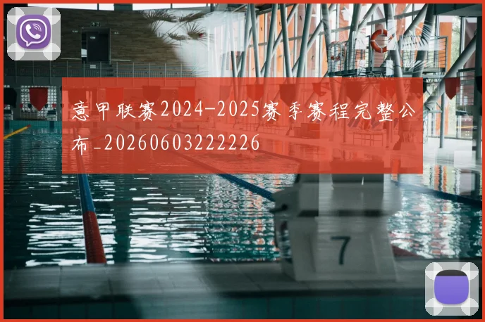 意甲联赛2024-2025赛季赛程完整公布_20260603222226